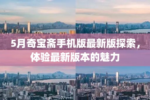 5月奇寶齋手機版最新版探索，體驗最新版本的魅力