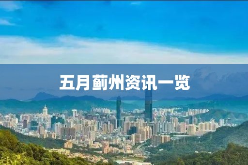 五月薊州資訊一覽