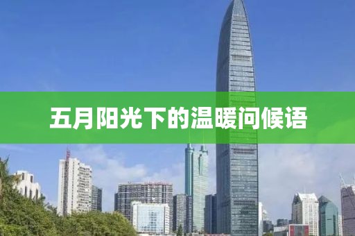 五月陽光下的溫暖問候語