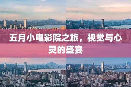 五月小電影院之旅，視覺與心靈的盛宴