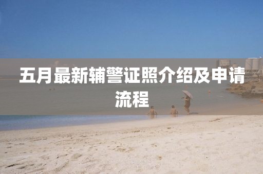 五月最新輔警證照介紹及申請流程
