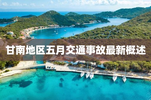 甘南地區(qū)五月交通事故最新概述