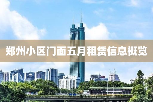鄭州小區(qū)門面五月租賃信息概覽