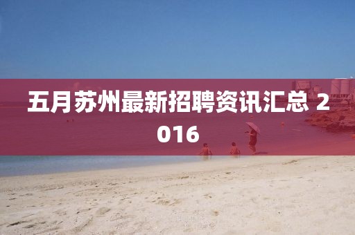 五月蘇州最新招聘資訊匯總 2016