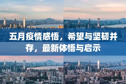 五月疫情感悟，希望與堅(jiān)韌并存，最新體悟與啟示