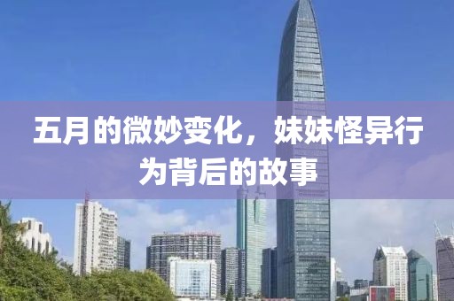 五月的微妙變化，妹妹怪異行為背后的故事