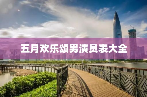 五月歡樂頌男演員表大全