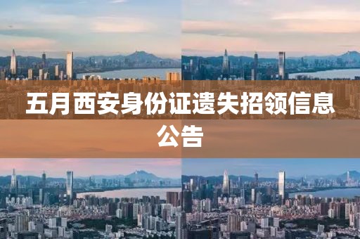 五月西安身份證遺失招領(lǐng)信息公告