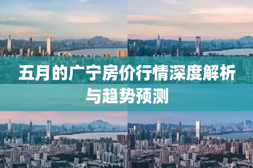 五月的廣寧房價行情深度解析與趨勢預(yù)測