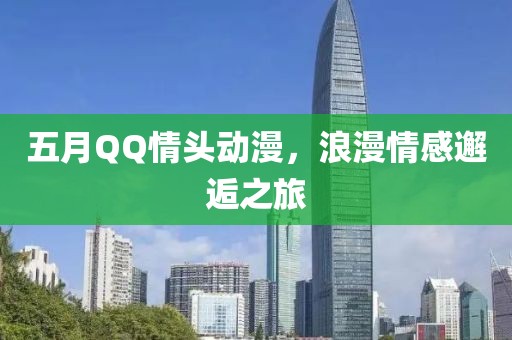 五月QQ情頭動漫，浪漫情感邂逅之旅