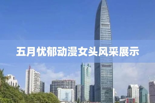 五月憂郁動(dòng)漫女頭風(fēng)采展示