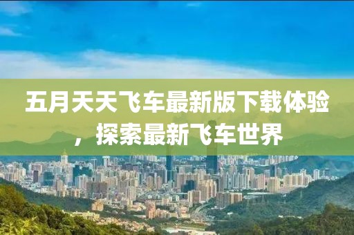 五月天天飛車最新版下載體驗(yàn)，探索最新飛車世界