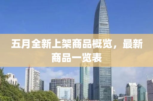 五月全新上架商品概覽，最新商品一覽表