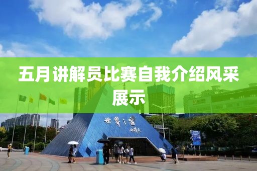 五月講解員比賽自我介紹風(fēng)采展示
