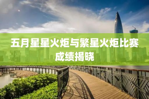 五月星星火炬與繁星火炬比賽成績(jī)揭曉