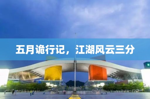 五月詭行記，江湖風(fēng)云三分