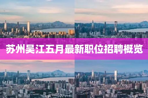 蘇州吳江五月最新職位招聘概覽