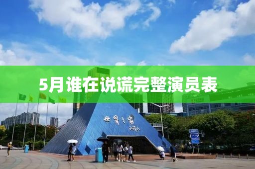 5月誰在說謊完整演員表