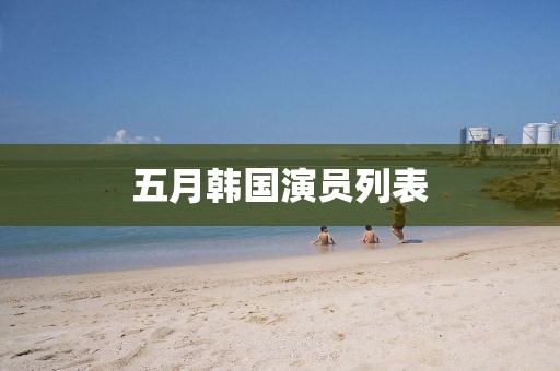 五月韓國(guó)演員列表