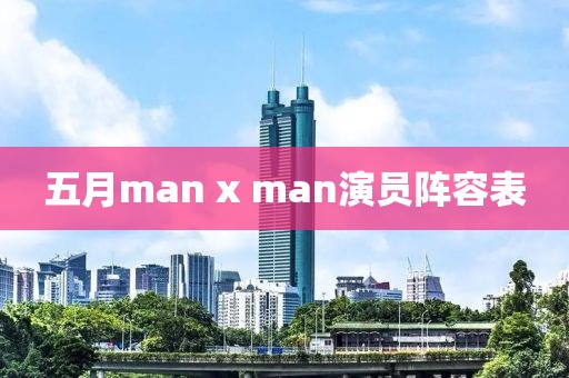 五月man x man演員陣容表
