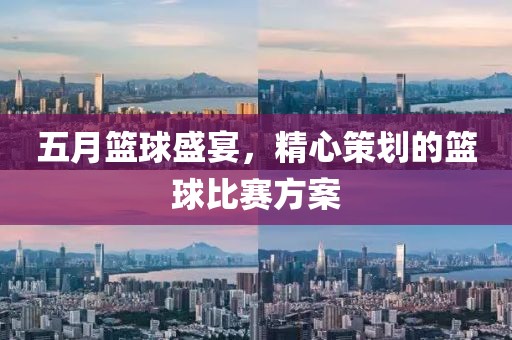 五月籃球盛宴，精心策劃的籃球比賽方案