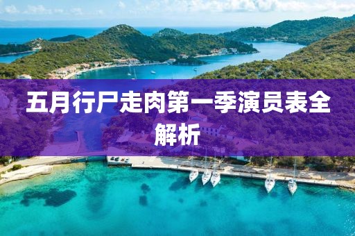 五月行尸走肉第一季演員表全解析