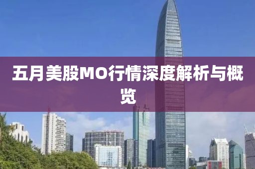 五月美股MO行情深度解析與概覽
