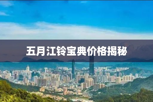 五月江鈴寶典價格揭秘