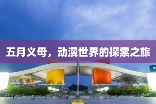 五月義母，動漫世界的探索之旅