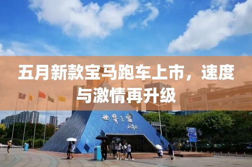 五月新款寶馬跑車上市，速度與激情再升級(jí)