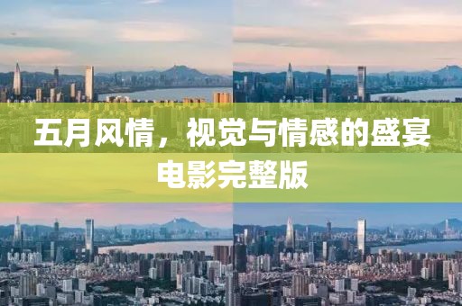 五月風(fēng)情，視覺與情感的盛宴電影完整版