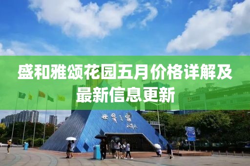 盛和雅頌花園五月價(jià)格詳解及最新信息更新