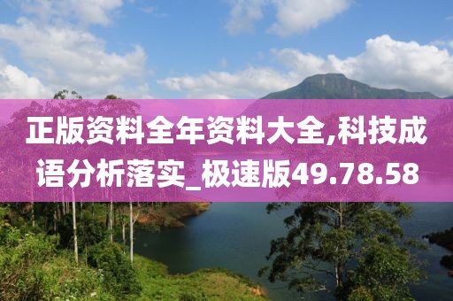 正版資料全年資料大全,科技成語分析落實(shí)_極速版49.78.58