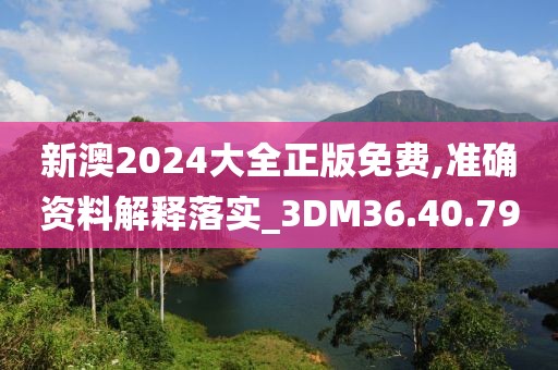 新澳2024大全正版免費,準確資料解釋落實_3DM36.40.79