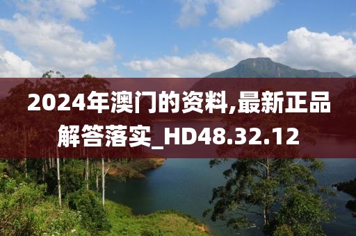 2024年澳門(mén)的資料,最新正品解答落實(shí)_HD48.32.12