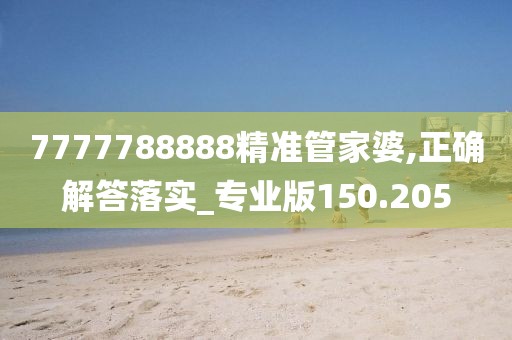 7777788888精準管家婆,正確解答落實_專業(yè)版150.205