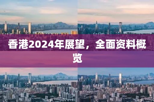 香港2024年展望，全面資料概覽
