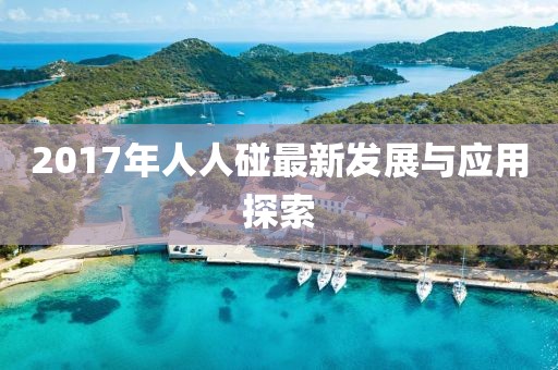 2017年人人碰最新發(fā)展與應(yīng)用探索
