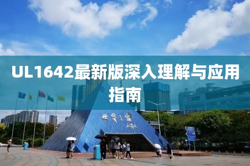 UL1642最新版深入理解與應(yīng)用指南