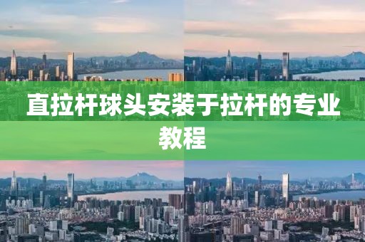 直拉桿球頭安裝于拉桿的專業(yè)教程