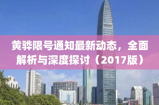 黃驊限號通知最新動(dòng)態(tài)，全面解析與深度探討（2017版）
