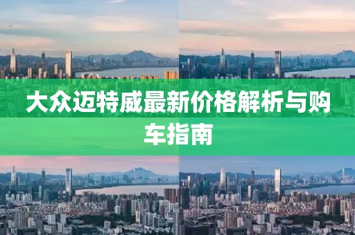 大眾邁特威最新價(jià)格解析與購(gòu)車(chē)指南