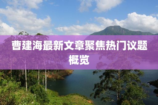 曹建海最新文章聚焦熱門議題概覽