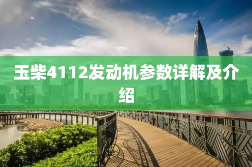 玉柴4112發(fā)動機(jī)參數(shù)詳解及介紹