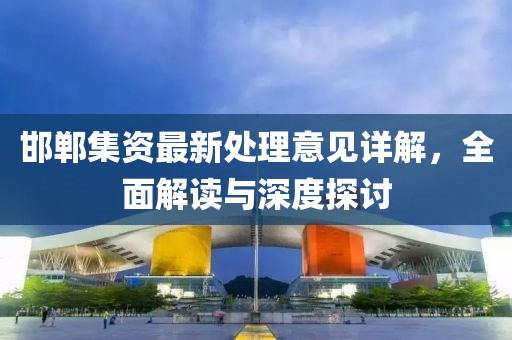 邯鄲集資最新處理意見(jiàn)詳解,全面解讀與深度探討