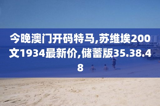 今晚澳門開碼特馬,蘇維埃200文1934最新價(jià),儲(chǔ)蓄版35.38.48