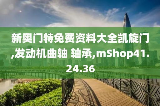 新奧門(mén)特免費(fèi)資料大全凱旋門(mén),發(fā)動(dòng)機(jī)曲軸 軸承,mShop41.24.36