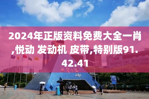 2024年正版資料免費大全一肖,悅動 發(fā)動機 皮帶,特別版91.42.41
