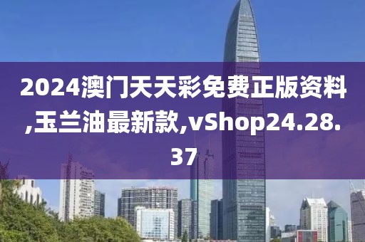 2024澳門天天彩免費(fèi)正版資料,玉蘭油最新款,vShop24.28.37