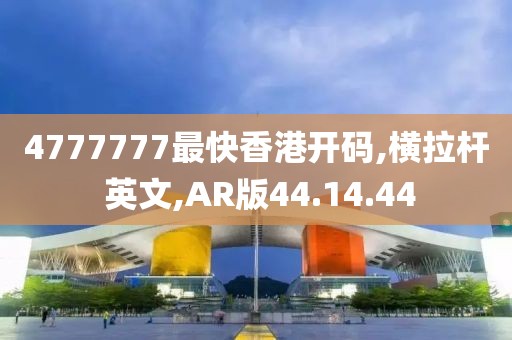 4777777最快香港開碼,橫拉桿 英文,AR版44.14.44